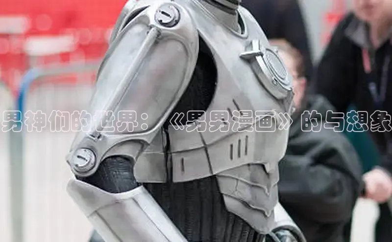 男神们的世界：《男男漫画》的与想象