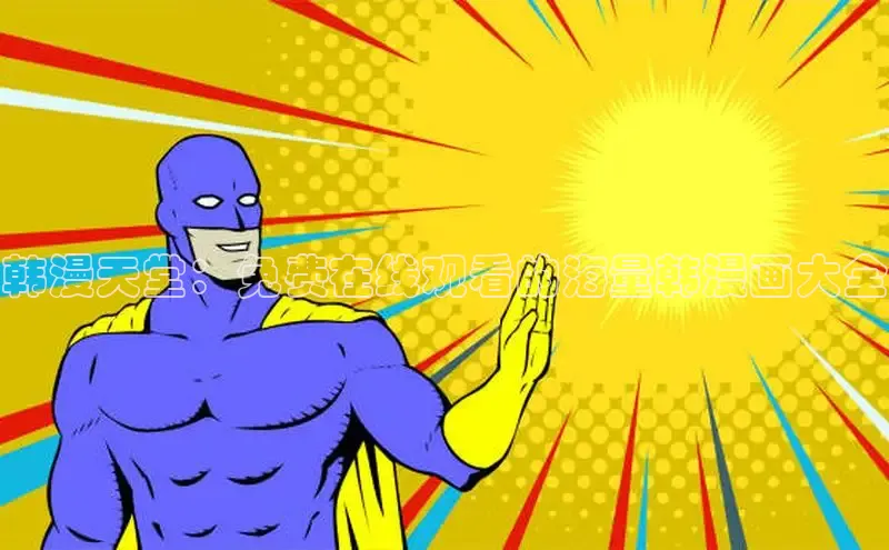 新新漫画app官方版下载