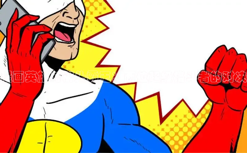 漫画英雄与街头霸王：两位超级格斗者的对决